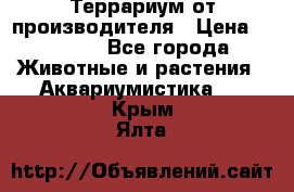 Террариум от производителя › Цена ­ 8 800 - Все города Животные и растения » Аквариумистика   . Крым,Ялта